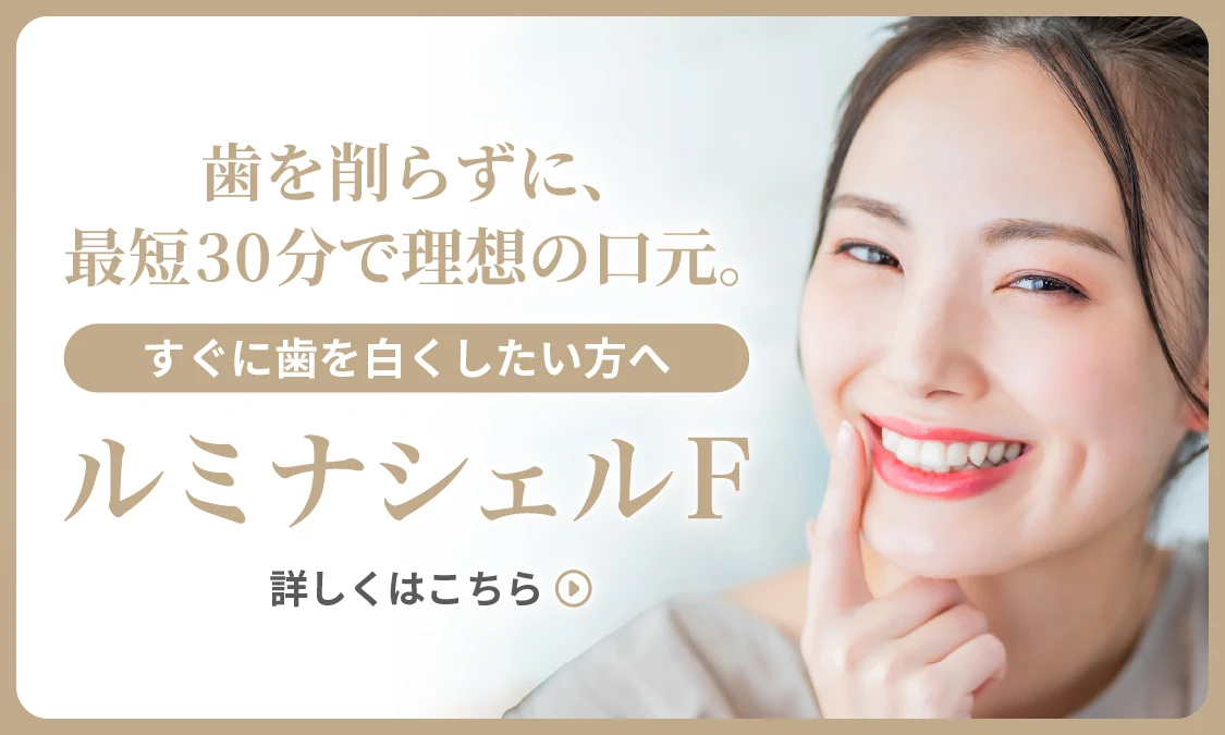 ルミナシェルF（新世代ラミネートベニア）