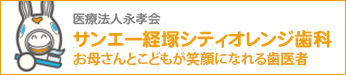 医療法人永老会サンエー経塚シティオレンジ歯科えがおとママとこどもの歯医者さん