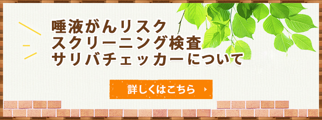 唾液がんリスク　スクリーニング検査　サリバチェッカーはじめました。