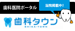 歯科タウン