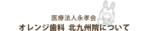 医療法人永孝会　オレンジ歯科　北九州院について