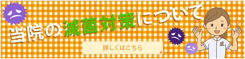 当院の滅菌対策について